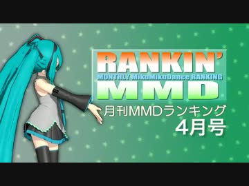 【MikuMikuDance】RANKIN' MMD 2013年4月号【MMDランキング】