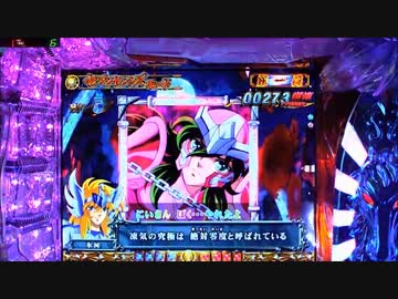 CR聖闘士星矢 99ﾊﾞｰｼﾞｮﾝ 【その63】