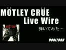 Live Wire 弾いてみた