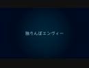 独りんぼエンヴィー【歌ってみた】＠だへ