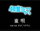 【オリジナル】童唄　初音ミク