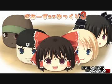 【Gears of War 3】ぎあーず おぶ ゆっくり３ Part28