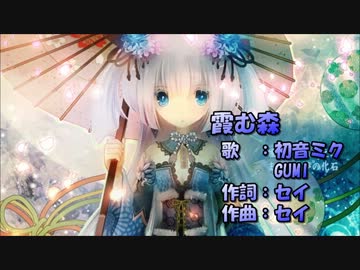 【ニコカラ】霞む森【on vocal】セイ／初音ミク