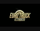 【迂闊実況】EURO TRUCK SIMULATOR2【Part1】