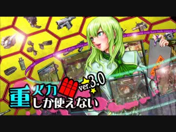 重火力しか使えない、220 OH目【ボーダーブレイク＜A1＞ネオニア】