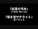 【比較】進撃の巨人OPとあべりょう