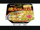 気になる報告 #710-03　エースコック「焼ちゃんぽん 大盛り」