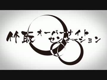 【竹取オーバーナイトセンセーション】コラボさせて頂いた【KSK&きのこ】