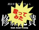 「修羅礼賛　feat. Cool Young」を歌ってみた