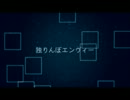 独りんぼエンヴィー 歌ってみた【ミトラ】