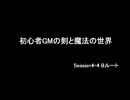 【東方卓遊戯】 初心者GMの剣と魔法の世界 Session4-4 Bルート 【SW2.0】