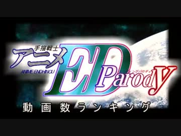 手描きアニメEDパロ動画数ランキング