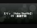 【ペーパーマン】ミリィVoice Shuffle2【paperman】