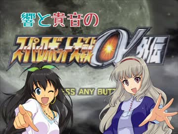 響と貴音のスーパーロボット大戦α外伝 第9話前編