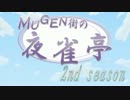 MUGEN街の夜雀亭 2nd 　6話