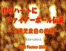 君のハートにファイアーボール伝説～不運児段田のry～をプレイしてみた