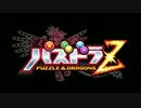パズドラＺ　PV　あのパズドラがニンテンドー3DSに登場篇