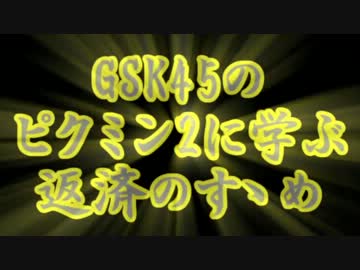 GSK45のピクミン2に学ぶ返済のすゝめ part.6 【ゆっくり実況プレイ】