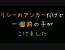 リレーのアンカーだけど一個前の子がこけました【2ch】