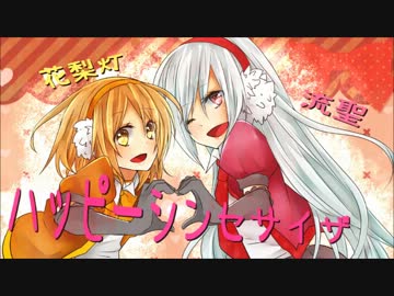仲良し二人でハッピーシンセサイザーを歌ってみた　【花梨灯×流聖】
