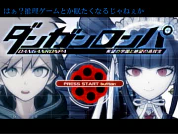 【ゆっくり】キセキで『ダンガンロンパ』を雑談実況だよ(･◡ﾟ)【part1】