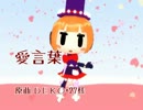 【MMD】　愛言葉　【猫村いろは】