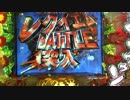 【パチンコ実機】CRゴルゴ13 PAYBACK TIME part3