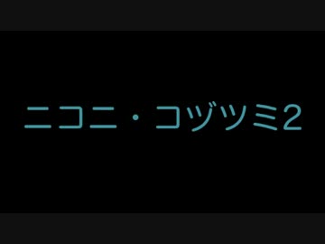 【原曲繋ぎ】ニコニ・コヅツミ2