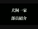 アメーバ　ピグ　いぬかい　一家　部員紹介