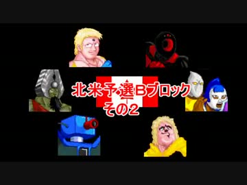 マッスルファイト新・超人オリンピック！　北米Ｂその2
