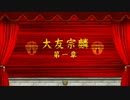 居合道娘2人でBASARA3宴を実況　1　大友宗麟　第1話