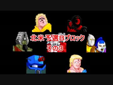 マッスルファイト新・超人オリンピック！　北米Ｂその3