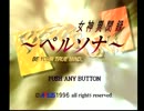 女神異聞録ペルソナ 悠悠と実況プレイ part1