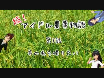 【Minecr@ft】続!アイドル農業物語　第3話【動物！】