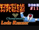 【チャンピオンシップロードランナー】発売日順に全てのファミコンクリアしていこう!!【じゅんくり#39_11】