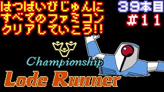 【チャンピオンシップロードランナー】発売日順に全てのファミコンクリアしていこう!!【じゅんくり#39_11】