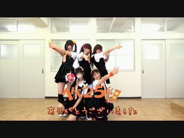 【１年２５組】あいまい☆ハートクレイズ☆踊ってみた【オリジナル曲】