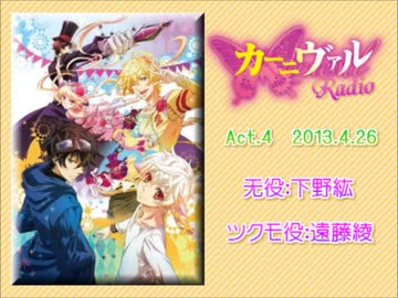 【ラジオ】 カーニヴァルRadio　Act.04 （2013.4.26）