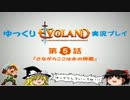 Evolandをゆっくり実況プレイその5