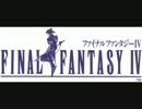 ＦＦ４　バトル２　（原曲重視アレンジ）