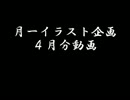 １年企画（４月分）