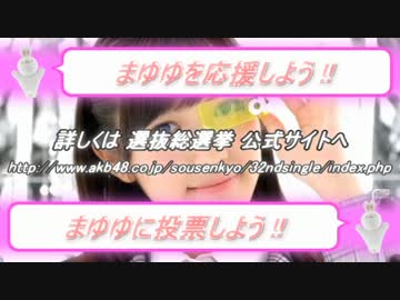 【AKB48 32ndシングル選抜総選挙】まゆゆに投票しよう!!【第5回選抜総選挙】