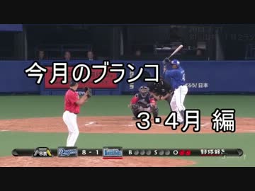 【NPB】 今月のホームラン　トニ・ブランコ　現在15HR 【2013年 3・4月】