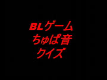 男性声優 Blゲームちゅぱ音クイズ リップノイズ ニコニコ動画