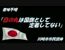 【川崎デモ支援】意味不明「日の丸は国旗として定着していない」川崎