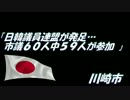 【川崎デモ支援】川崎市 日韓議員連盟発足…市議60人中59人参加