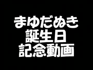 【まゆだぬき】誕生日祈念動画