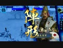 [3][一領国] V.S.佞武多大進軍