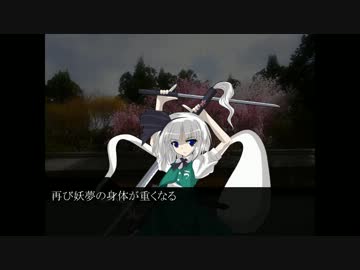 番長とバカップル夫婦ＩＮ幻想郷十八話「柔と剛」