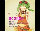 【GUMI】強くなれたら　「オリジナル」